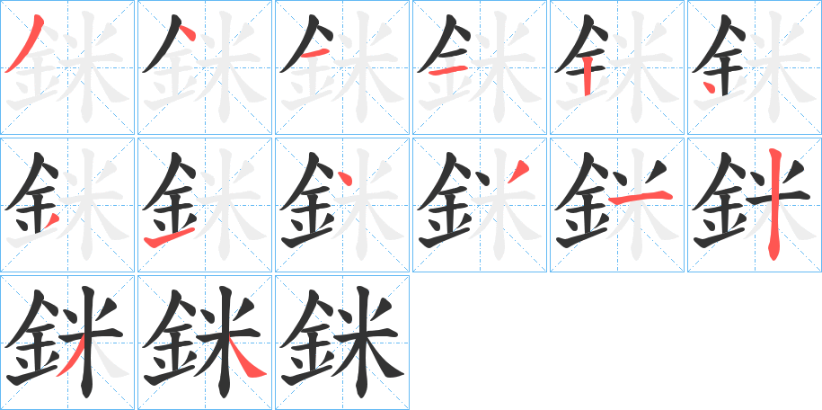 銤的笔顺