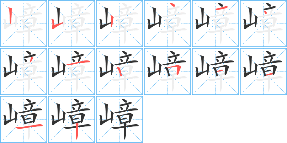 嶂的笔顺