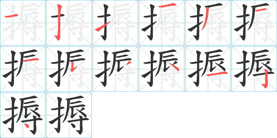 搙的笔顺