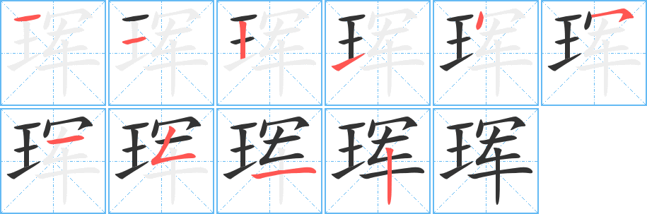 珲的笔顺