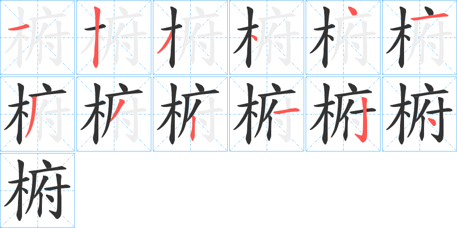 椨的笔顺