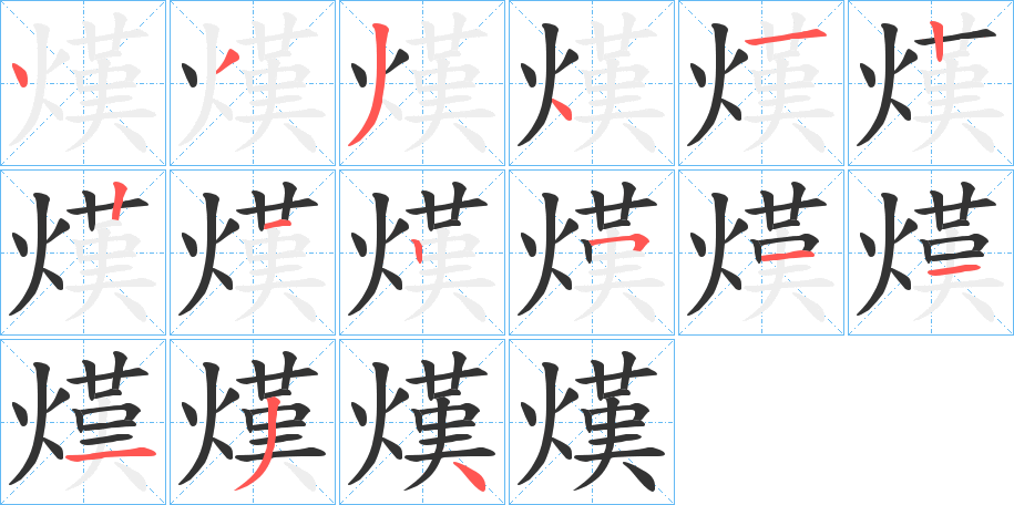 熯的笔顺