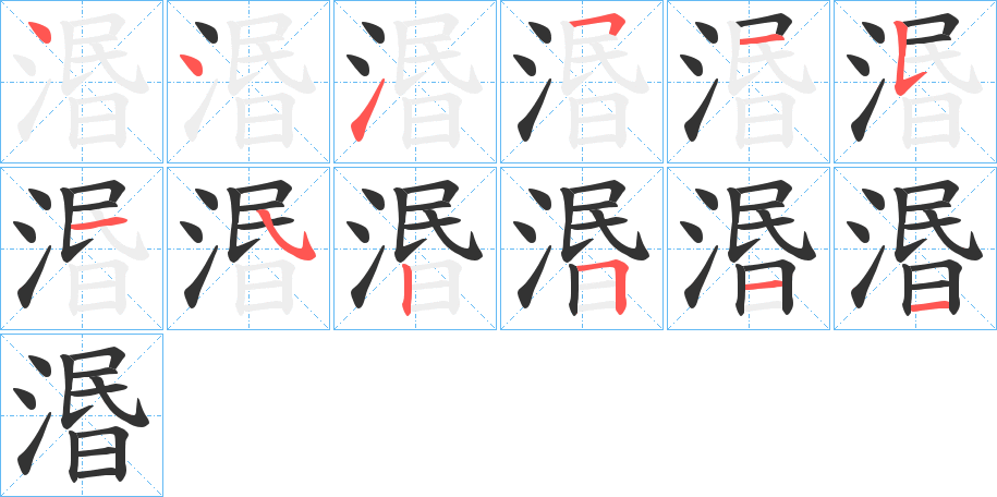湣的笔顺