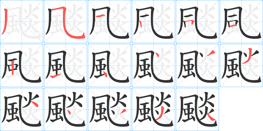 颷的笔顺