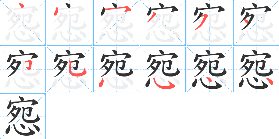 惌的笔顺