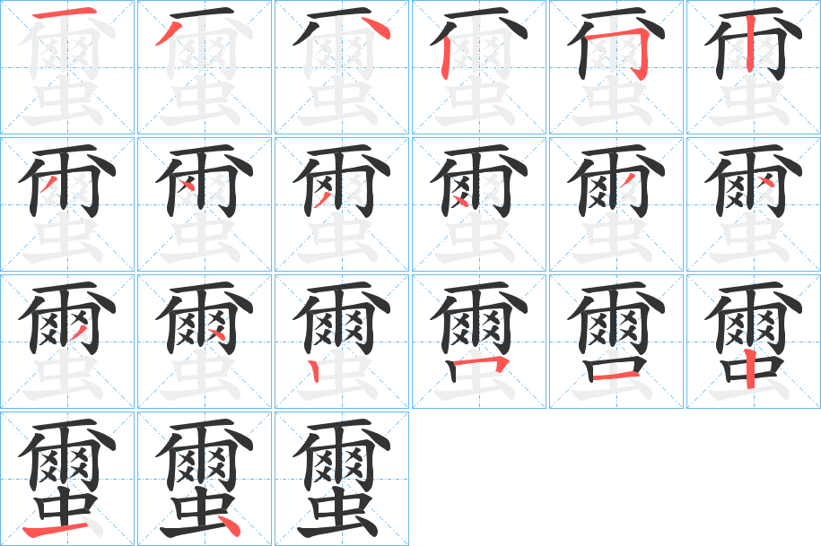 蠒的笔顺