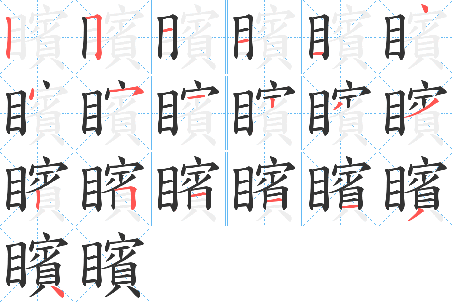 矉的笔顺