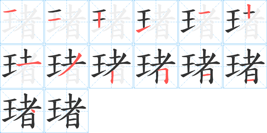 琽的笔顺