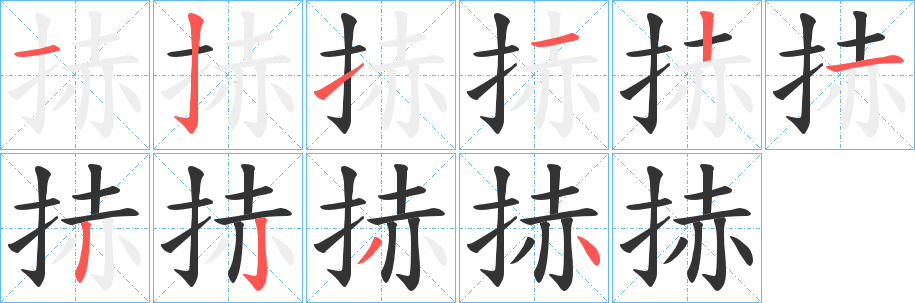 捇的笔顺