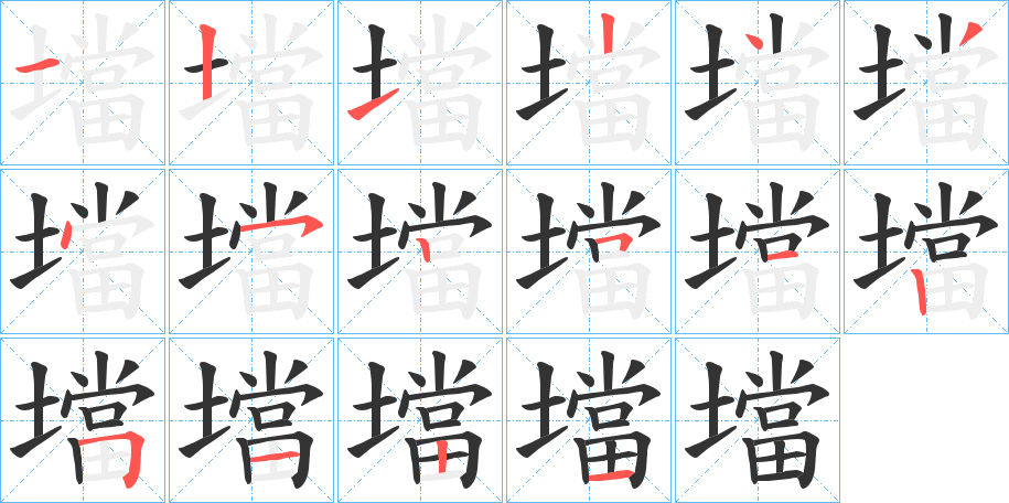 壋的笔顺