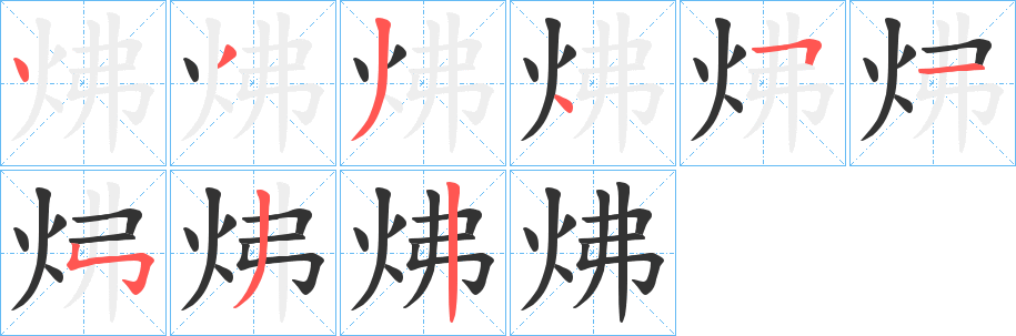 炥的笔顺