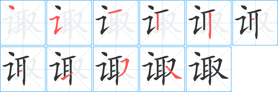 诹的笔顺