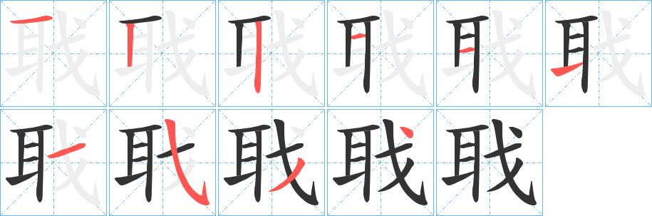 聀的笔顺