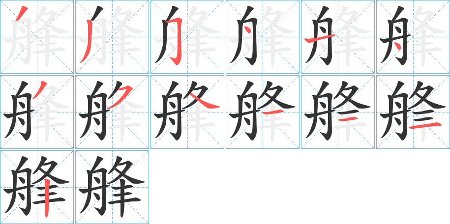 艂的笔顺