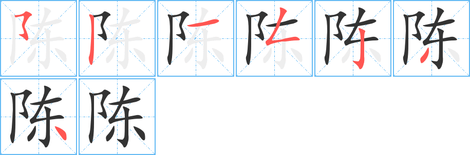 陈的笔顺