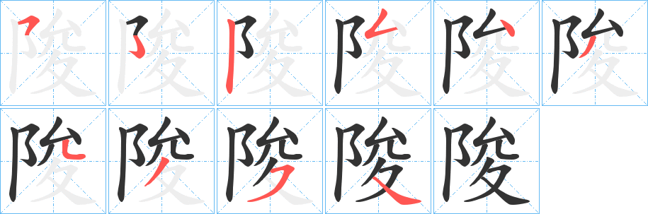 陖的笔顺
