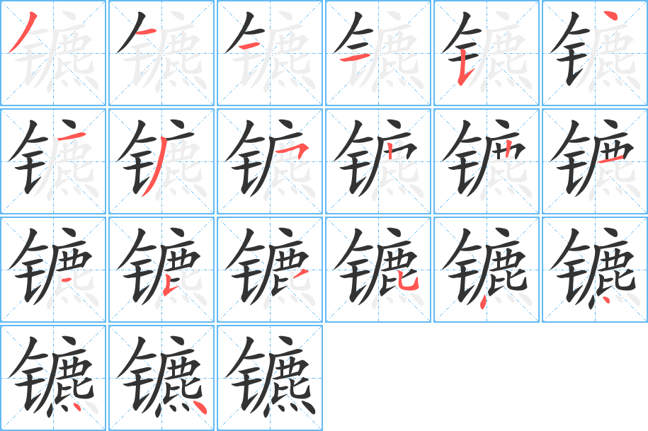 镳的笔顺