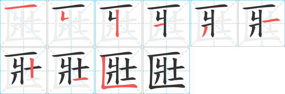 匨的笔顺