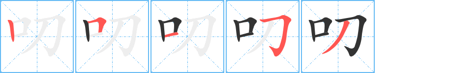 叨的笔顺
