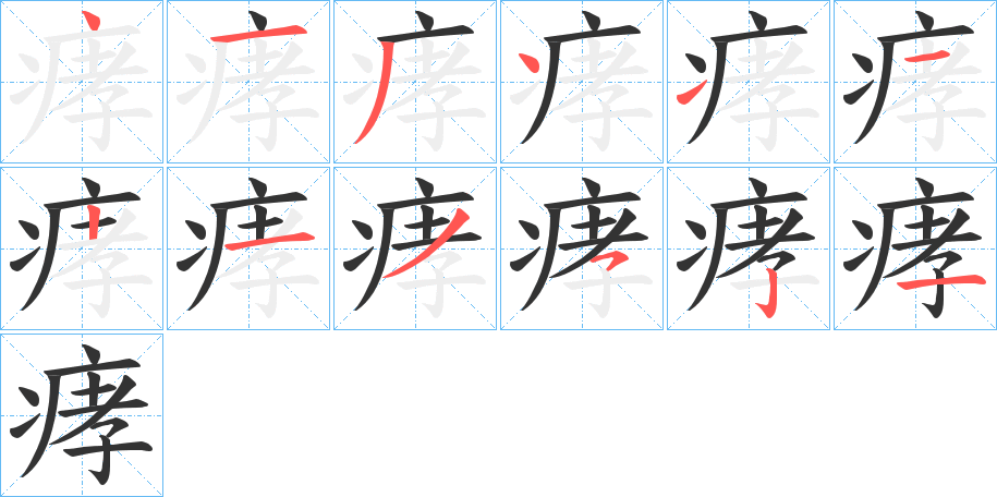 痚的笔顺