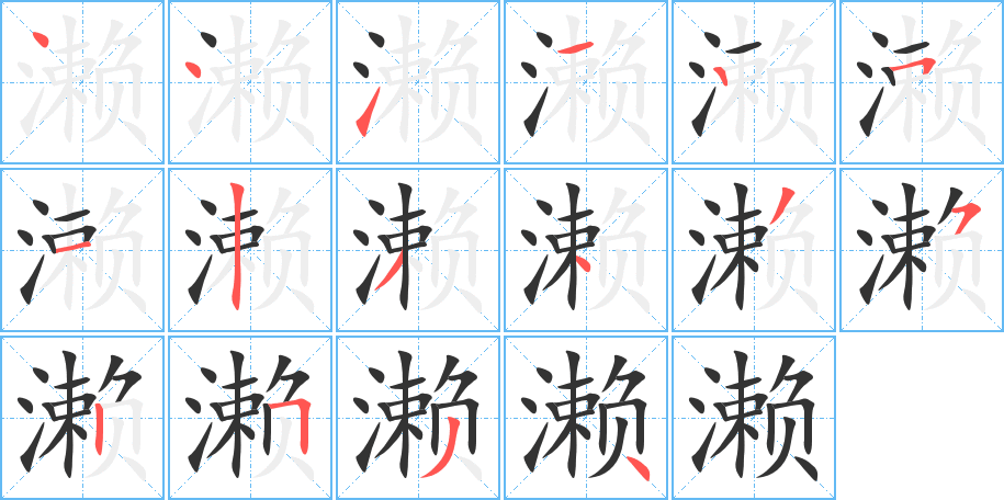 濑的笔顺