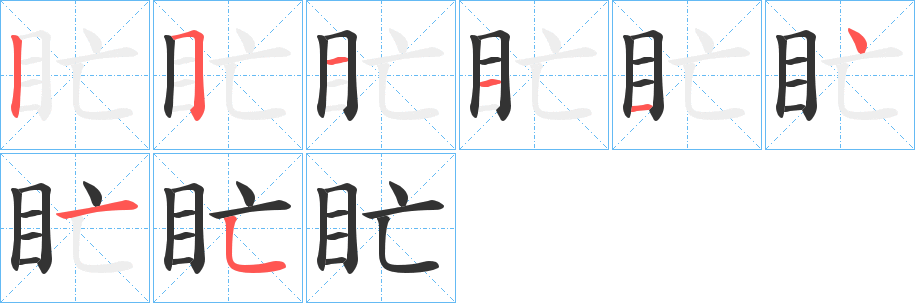 盳的笔顺