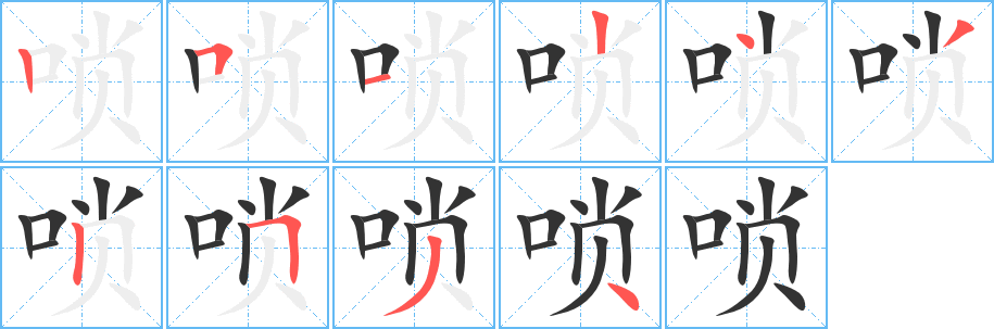 唢的笔顺
