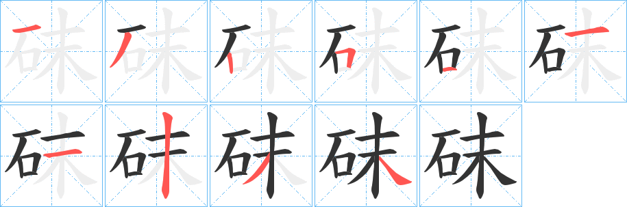 砞的笔顺