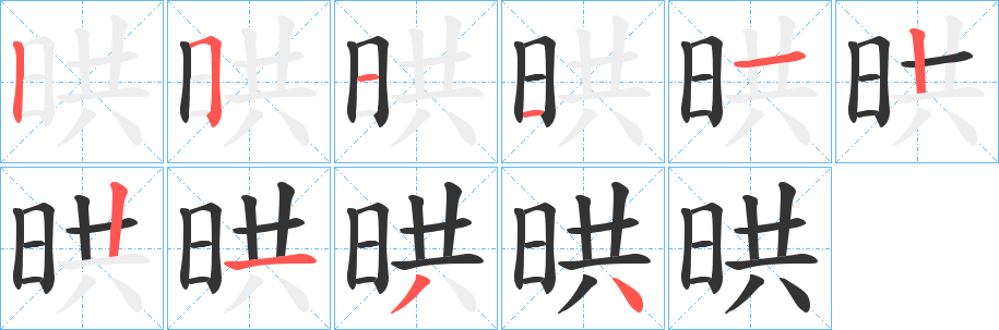 晎的笔顺