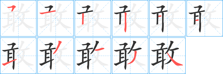 敢的笔顺