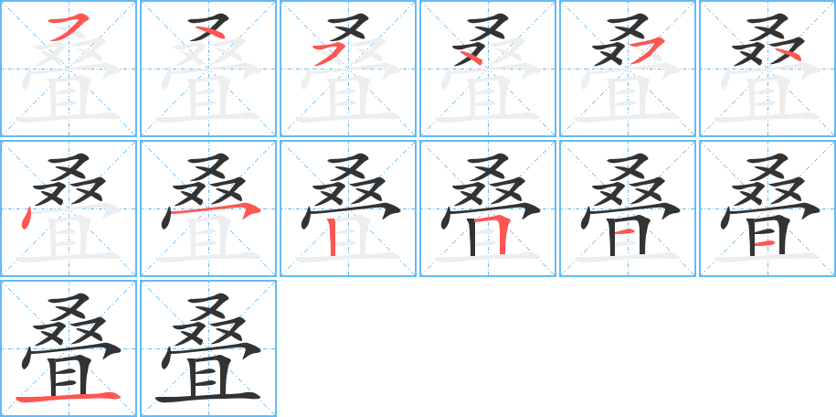 叠的笔顺