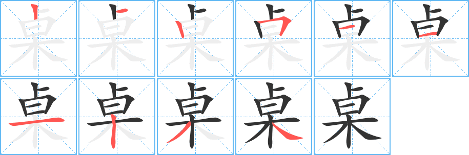 桌的笔顺