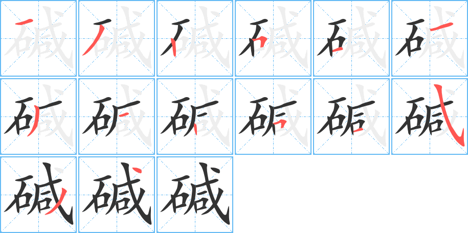 碱的笔顺