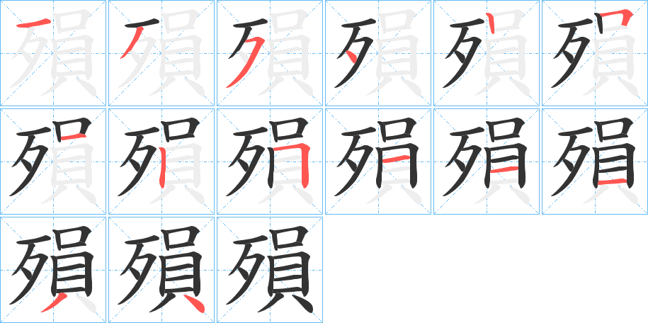 殞的笔顺