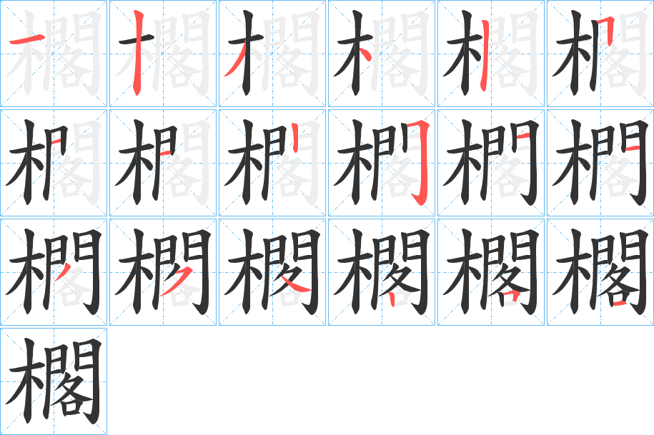 櫊的笔顺