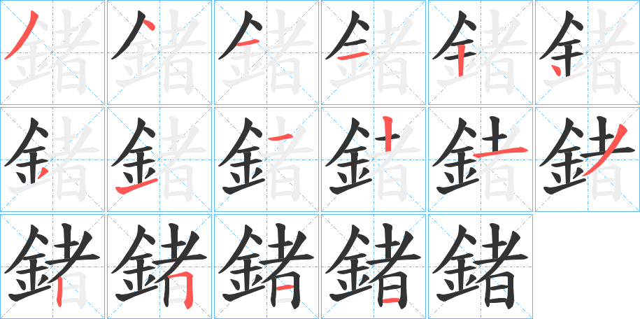 鍺的笔顺