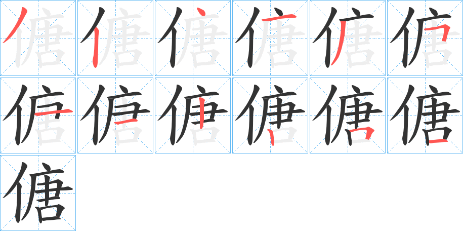 傏的笔顺