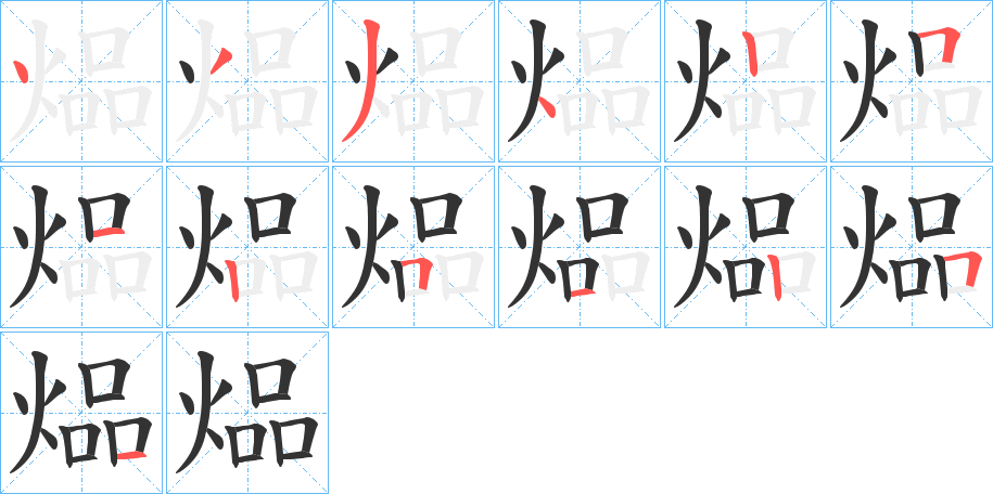 煰的笔顺
