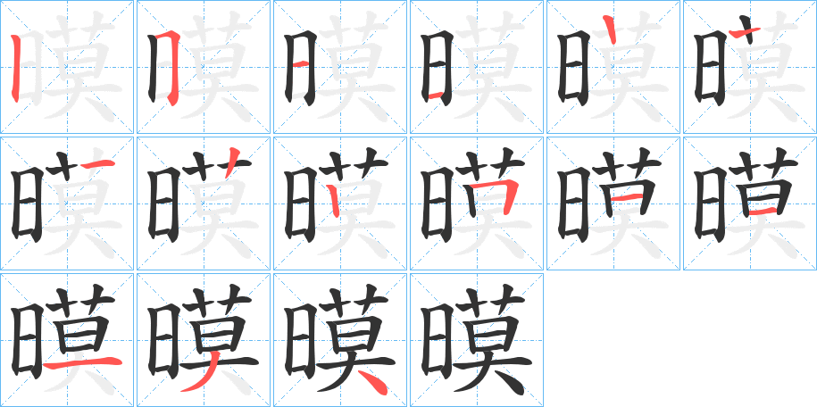 暯的笔顺
