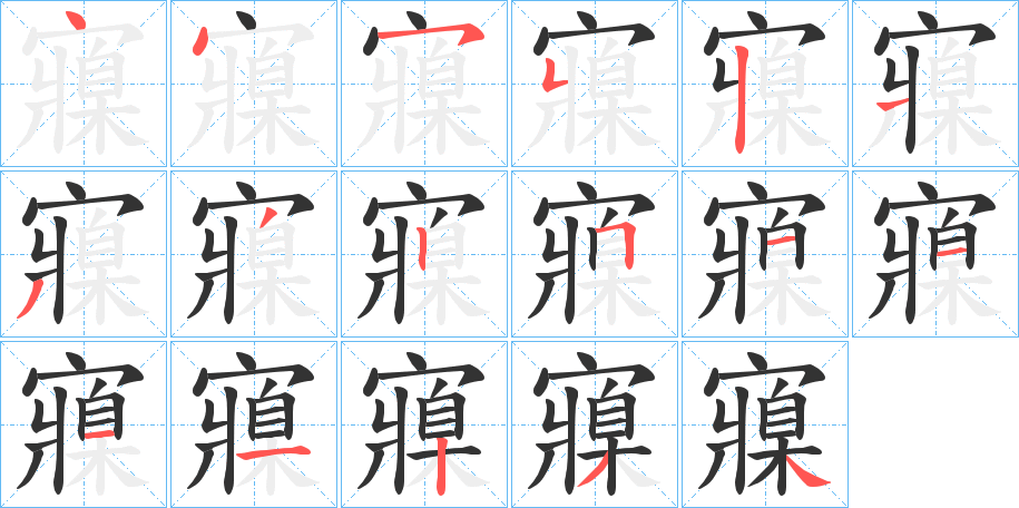 寱的笔顺