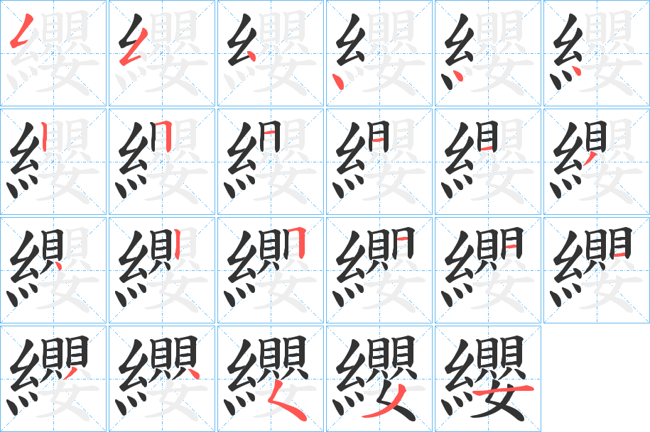 纓的笔顺