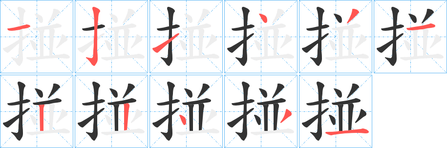 掽的笔顺