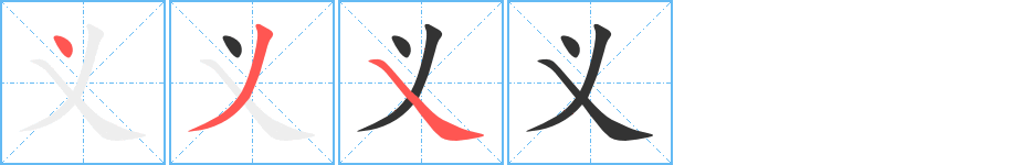 义的笔顺