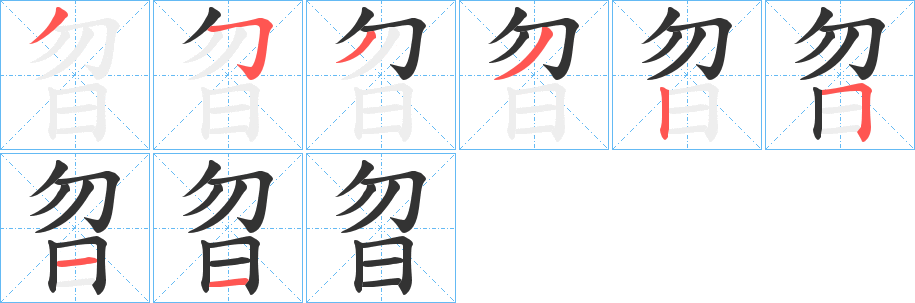 曶的笔顺