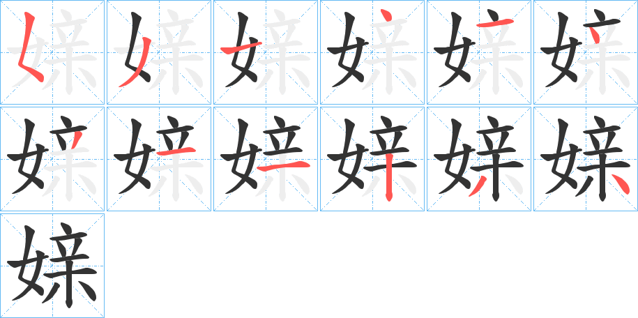 媇的笔顺