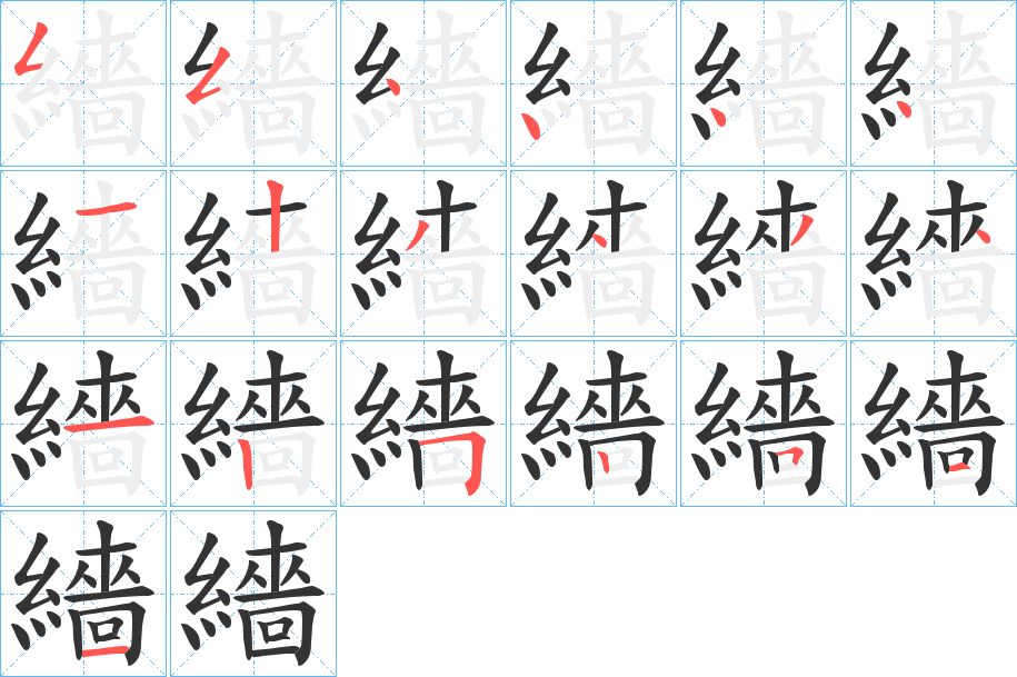 繬的笔顺