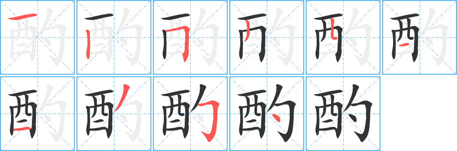 酌的笔顺