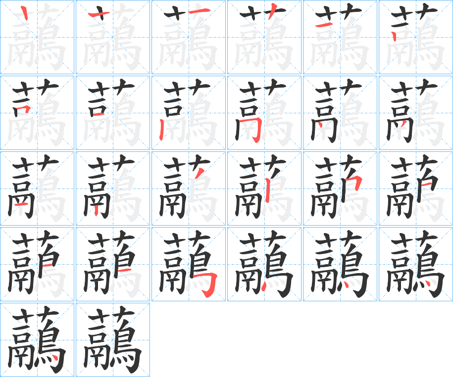 虉的笔顺