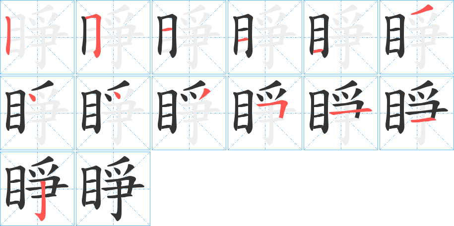睜的笔顺