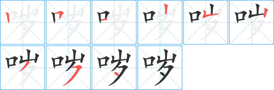 哕的笔顺